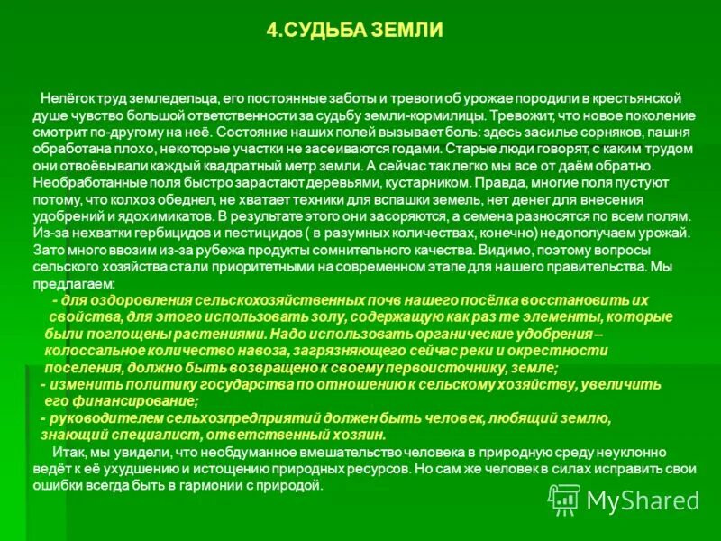 Судьба земли судьба страны. Судьба земли судьба страны. Мы давно освоили планету. Сочинение судьба села в моих руках. Судьба земли судьба страны.