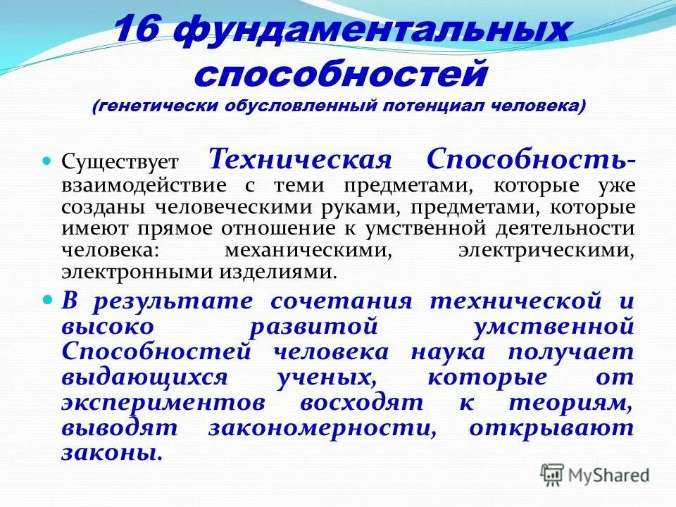 Технические умения. Генетически обусловленные качества человека. Генетически обусловленный потенциал. Потенциал человека. Технические навыки человека.