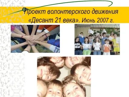 Волонтерские проекты движения первых