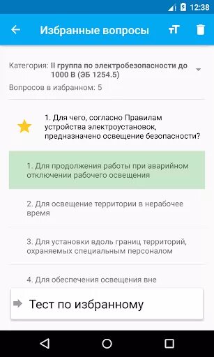 Электробезопасность тест. Электробезопасность тесты приложение. Тесты по электробезопасности 1 группа с ответами. Электробезопасность тесты Понасенков.