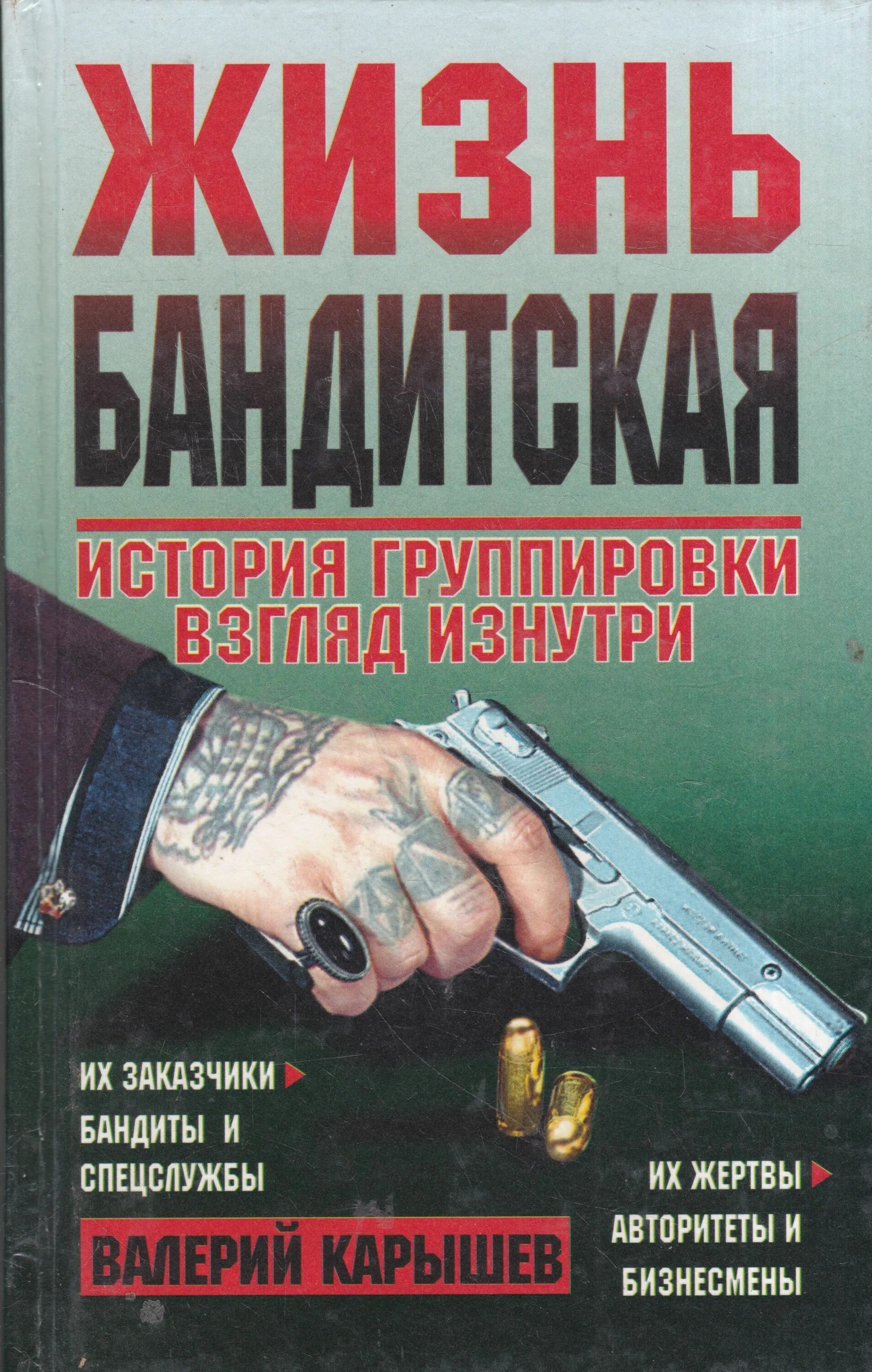 История одной банды слушать. Книга жизнь бандитская. Книги истории про бандита. Книги о жизни бандитов. Книга жизнь бандитская Карышева.