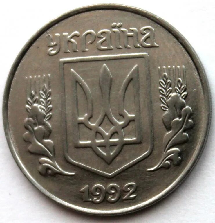 5 Копеек 1992. 5 Копинок 1992 г. 5 Копеек Украина. 5 копеек 1992 украина