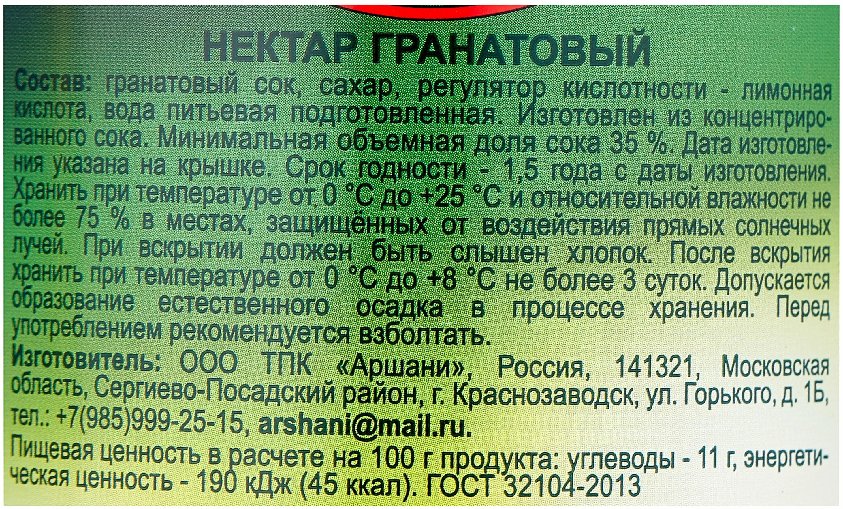 Нектар содержит. Состав нектара. Нектар Аршани. ARSHANI гранатовый сок. Нектар ARSHANI гранат.