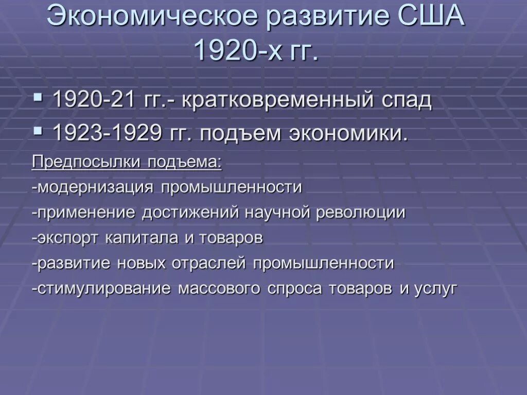 Ссср 20 30 годы проверочная работа. Экономическое развитие США В 1920. Экономическое развитие США В 1920 годы таблица. Особенности экономического развития США В 1920 годы. США В 1920 годы экономика.