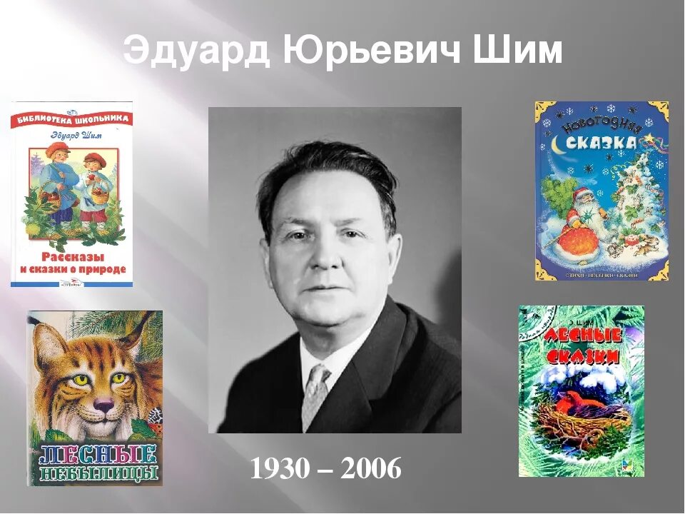 2 класс э шим. Э ШИМ портрет. Портрет Эдуарда Шима для детей.