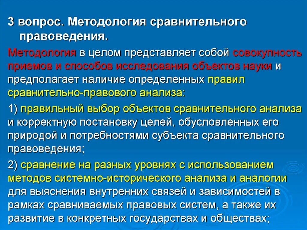 Системно правовой метод. Методы сравнительного правоведения. Методы сравнительно-правового исследования. Методология сравнительного правоведения. Методология сравнительно-правовых исследований.