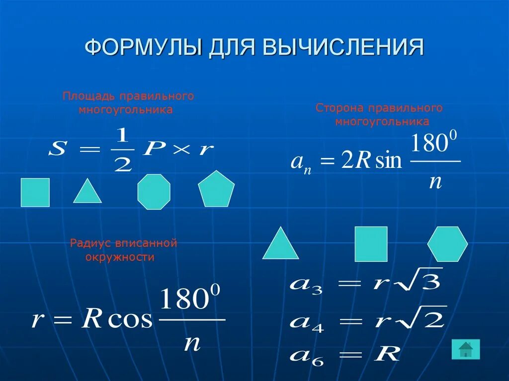 Площадь правильного многоугольника формула. Формулы для вычисления правильного многоугольника. Правильные многоугольники формулы. Формула правилтные многоугольника. Формула правильных решений