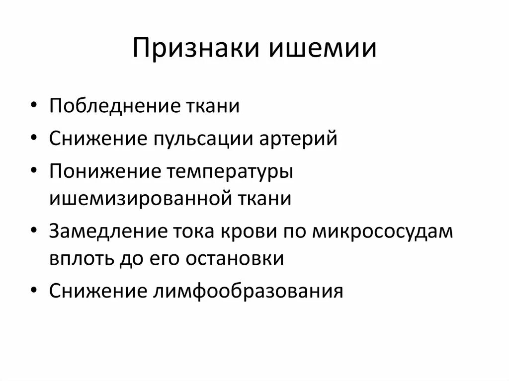 Симптомы и последствия ишемии