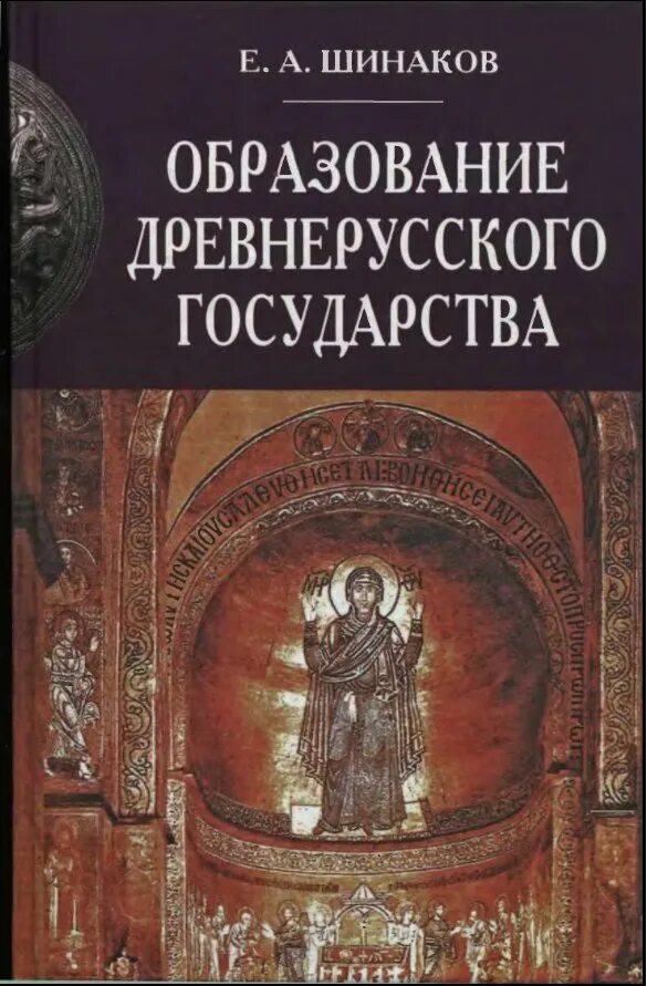 Книги читать древняя история. Шинаков е. образование древнерусского государства. Шинаков Евгений Александрович. Образование древнерусского государства книга. Мавродин образование древнерусского государства.