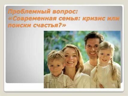 Семья в современном мире это