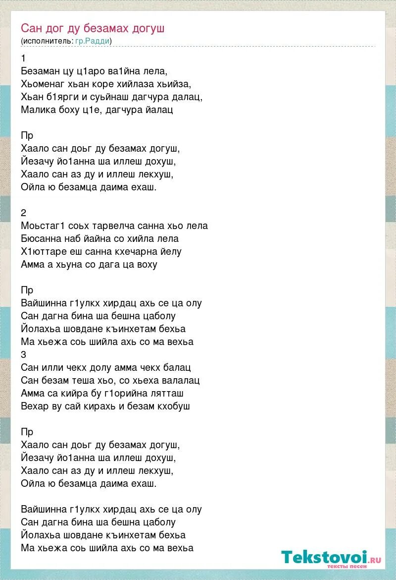 керла шо стихи. ло ло шийла ло текст песни. текст мадина мадина песня. ло ло ло ло ло. ло ло шийла ло текст песни.