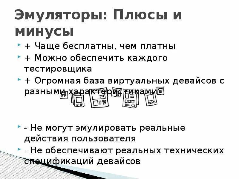 Метод эмуляции имеет следующие. Плюсы эмуляции. эмуляция плюсы и минусы. недостатки эмуляторов. эмуляция это простыми словами.
