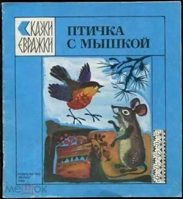 Сказки про птиц. Эвенские сказки. Птичка с мышкой: Эвенские сказки книга. Птичка на книге.