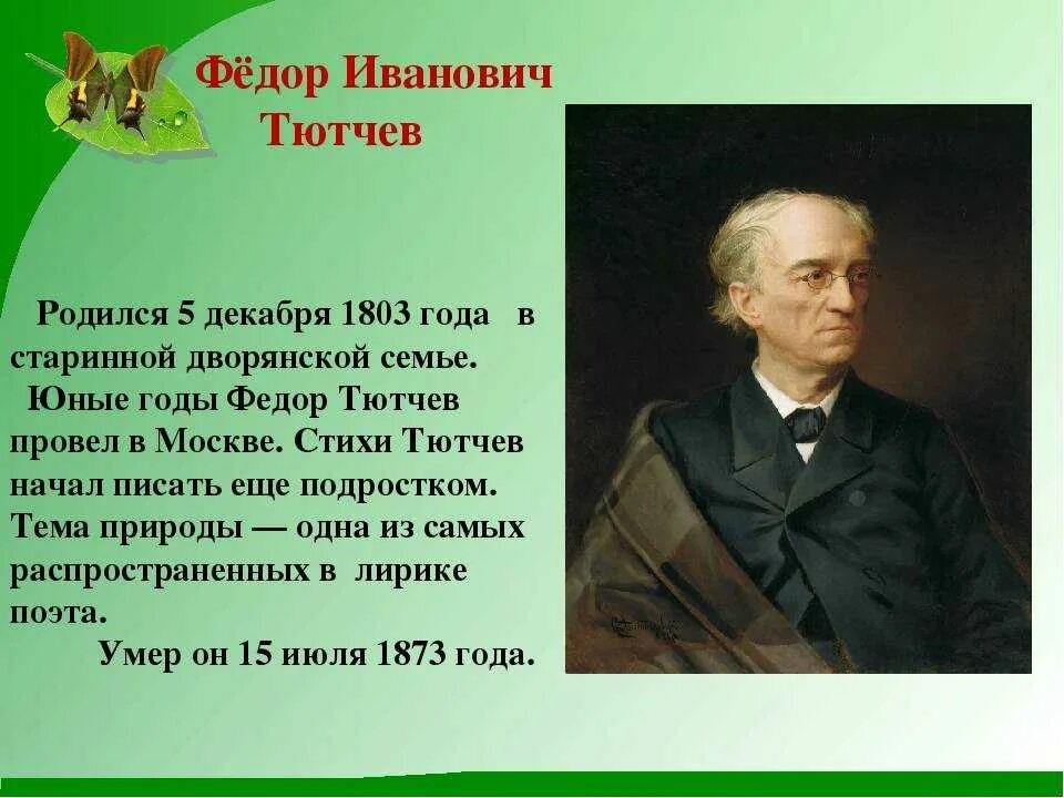 Тютчев жил за границей. Биография ф и Тютчева. Фёдор Иванович Тютчев краткая биография для 4 класса. Краткое сообщение о Тютчеве.