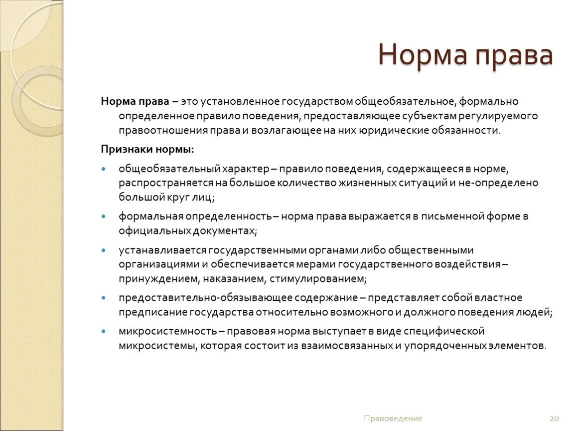 Норма право общеобязательное правило поведения. Ооо право норм