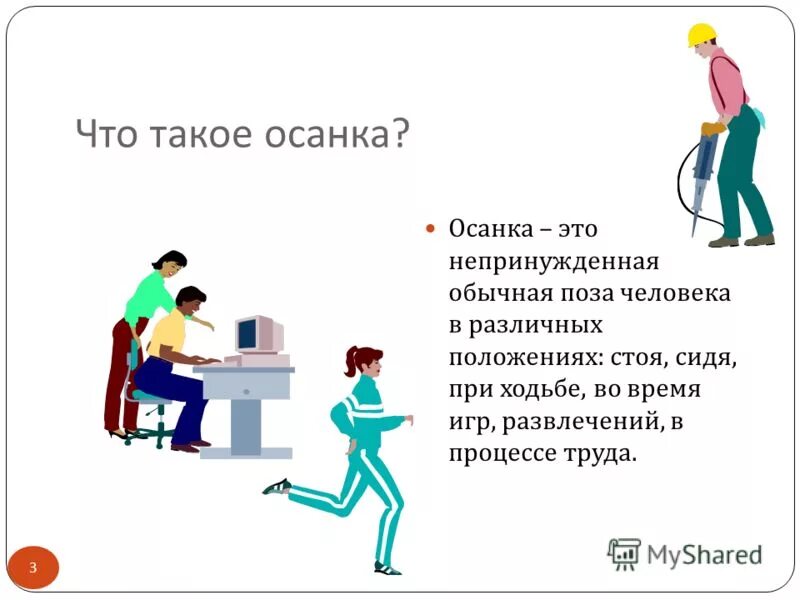 Осанкой называется ответ на тест. Искривление позвоночника сутулость. Осанкой принято называть. Типы осанки. По физкультуре об осанке.