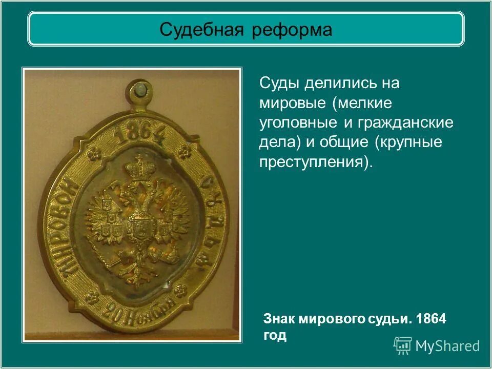 Изменения в мировых судах. Судебная реформа 1864 мировые судьи.