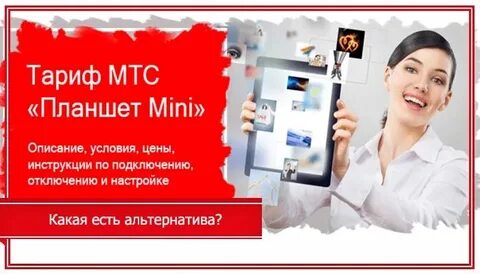 Мтс тариф для планшета