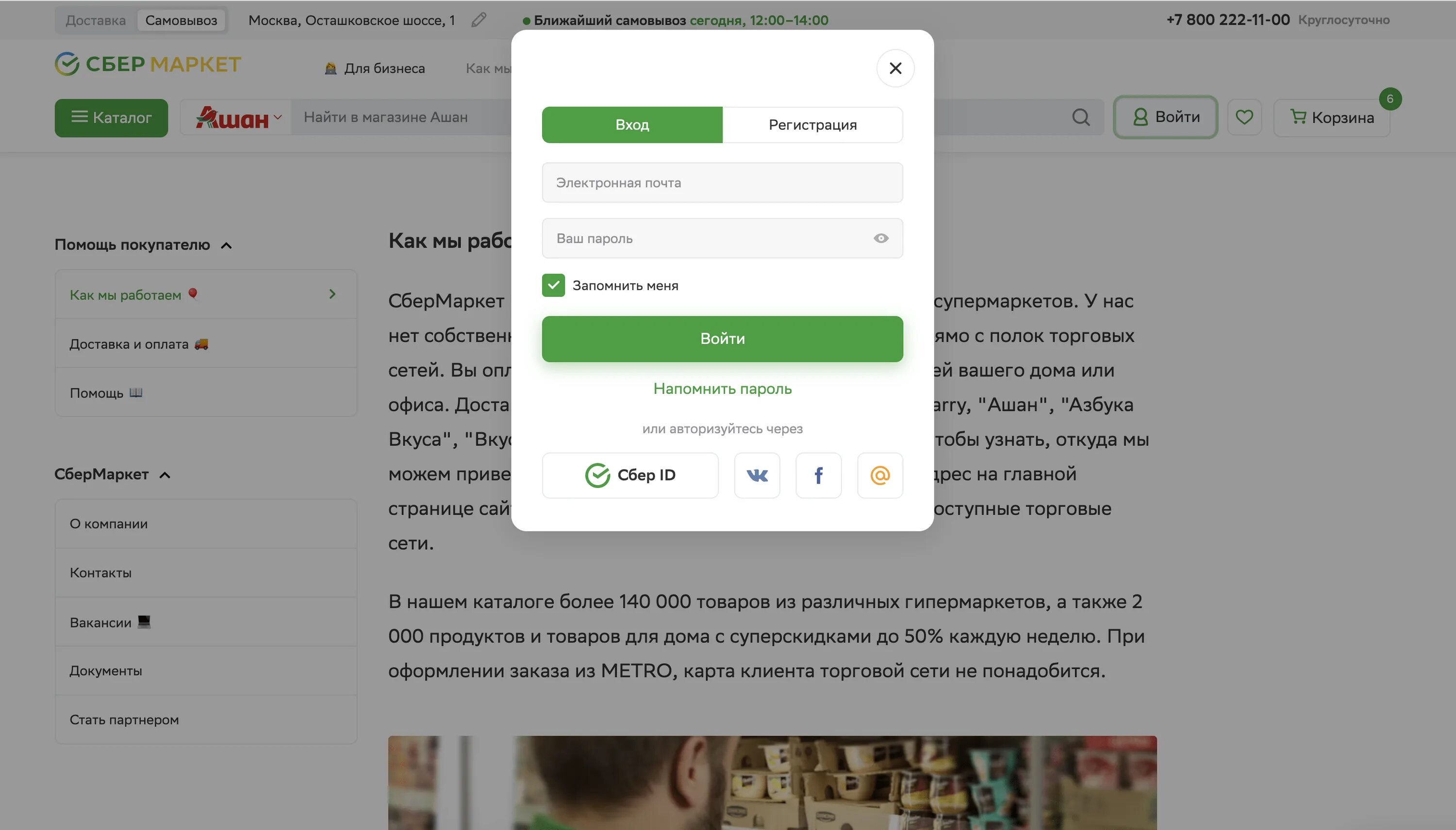 Как оформить заказ в сбермаркете