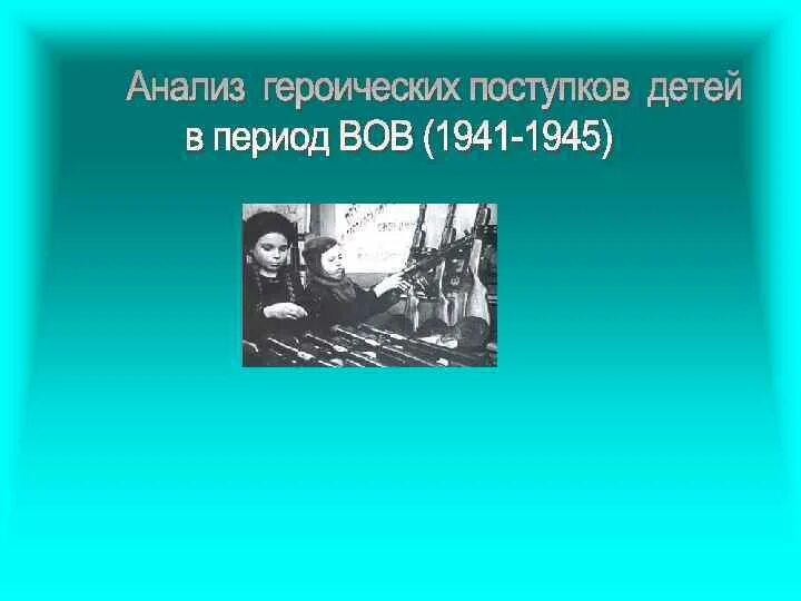 Когда долг превращается в героический поступок. Героические поступки детей во время Великой Отечественной. Героический подвиг. Героический поступок. Героический поступок совершенный детьми.