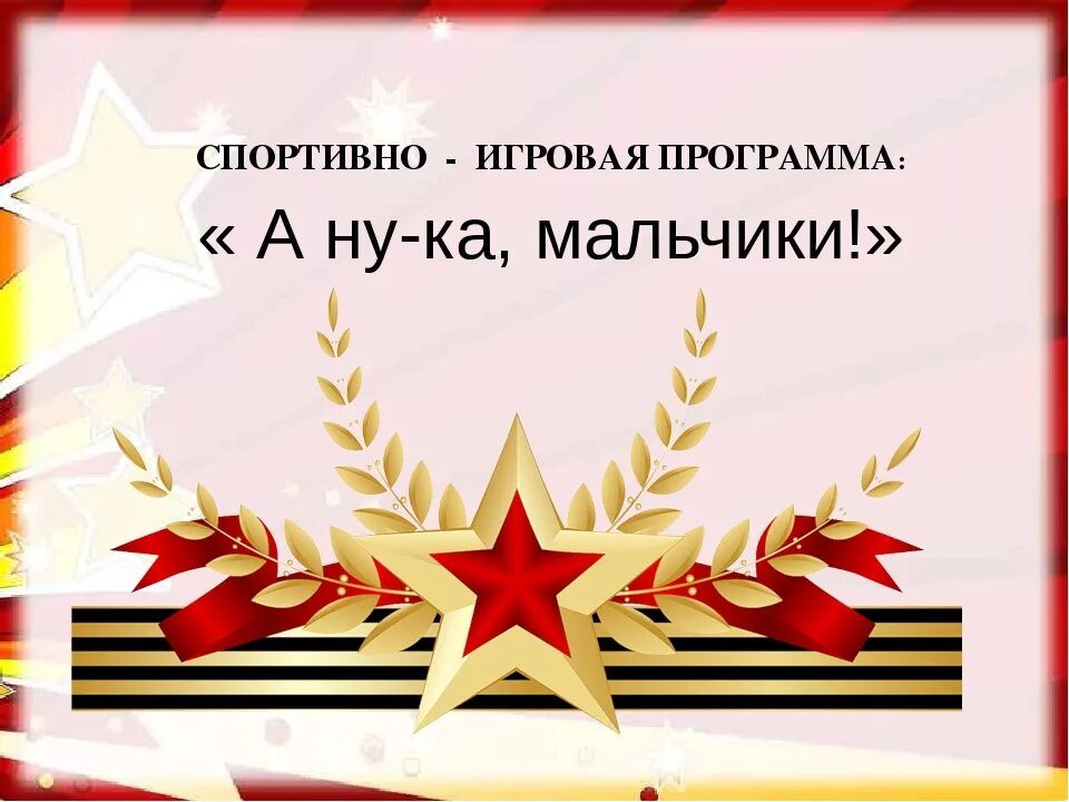 Классный сценарий к 23 февраля. А ну ка мальчики к 23 февраля. А ну-ка мальчики мероприятие. Сценарий а ну ка мальчики. День защитника мероприятие.