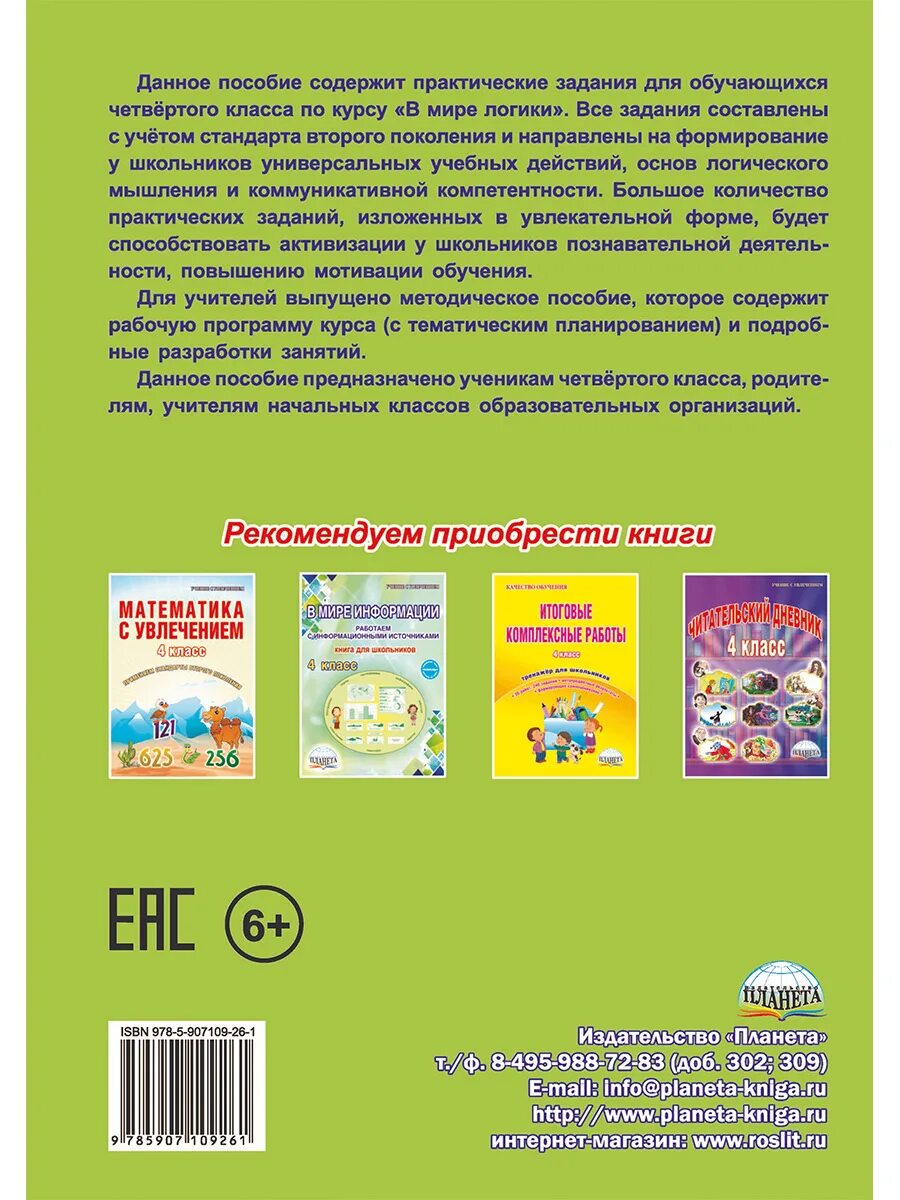 Сайт издательство планета. Издательство Планета. Мир логики 4 класс. Мир логики 4 класс кружок. В мире логики 2 класс тетрадь Планета.