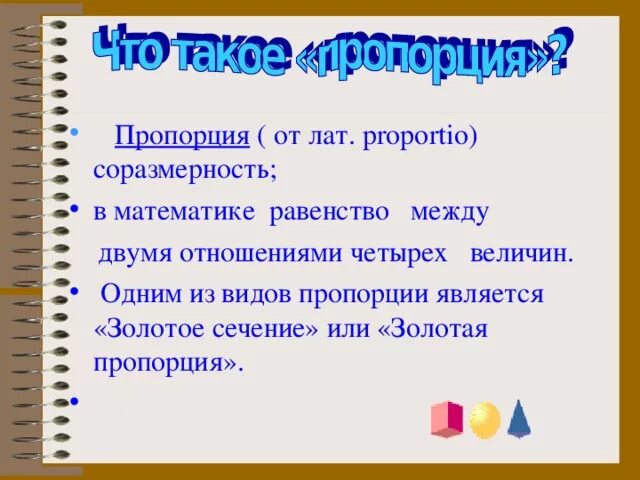 Загадочный мир пропорций проект Проект по математике 6 класс пропорции в жизни человека
