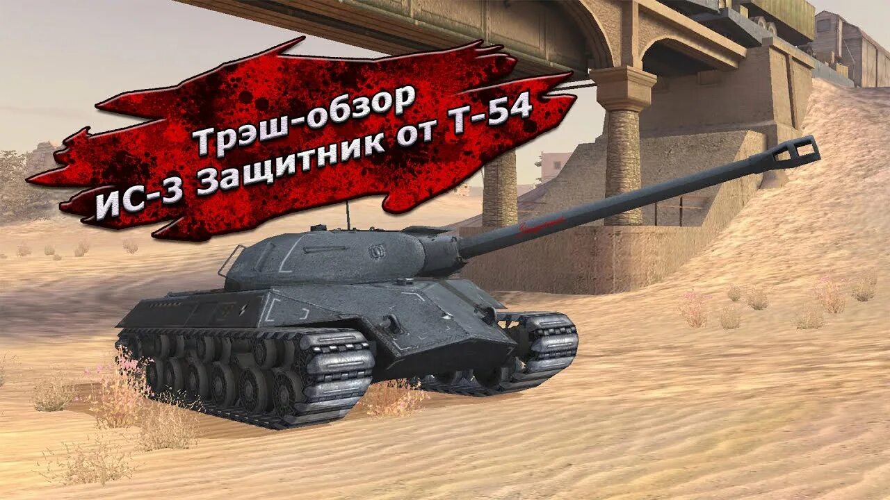 Ис 3 защитник. ИС 3 защитник блиц. ИС-3 защитник WOT. WOT Blitz защитник. ИС-3 защитник WOT Blitz обзор.