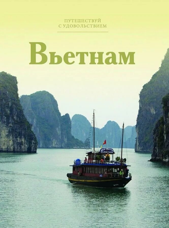 Путешествие с удовольствием. Путешествуй студовольствием. Книга путешествия. Путешествуйте с удовольствием. Книги Путешествуй с удовольствием.