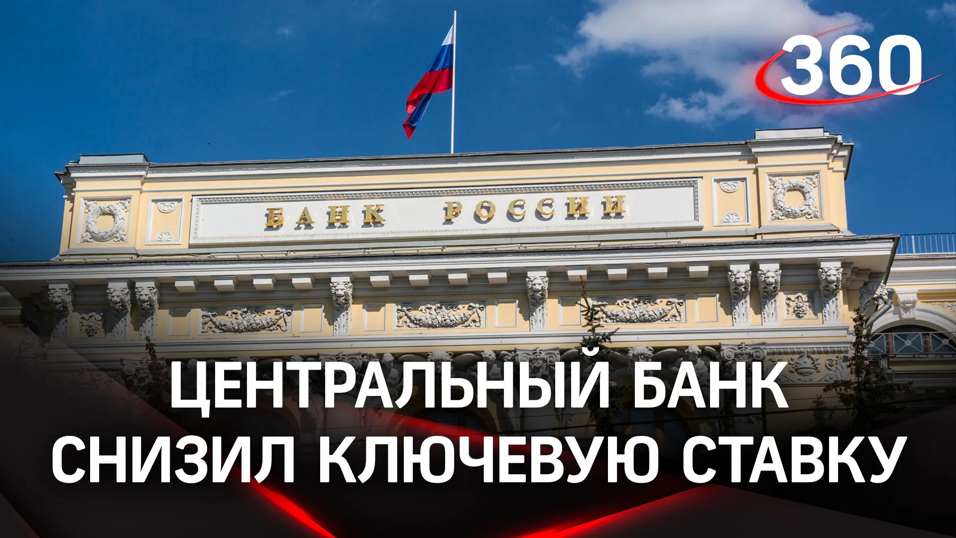 Банк россии снизил ключевую ставку. Центральный банк. Центробанк снизил ставку. Банк России. Банк России Ключевая ставка.