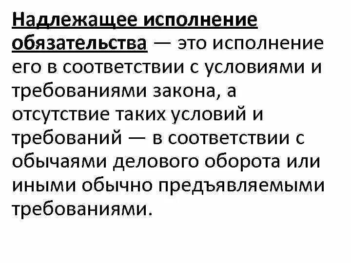 Надлежащее руководство. Надлежащее исполнение обязательств. Надлежащий способ исполнения обязательств. Надлежащее исполнение обязательств пример. Признаки надлежащего исполнения обязательств.