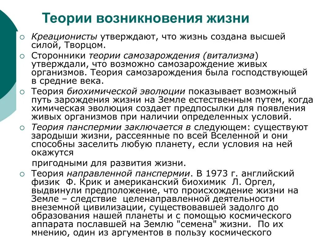 Жизненные гипотезы. Теорииврщникновения жизни. Теории возникновения жизни. Теории происхождения ж. Основные теории зарождения жизни.