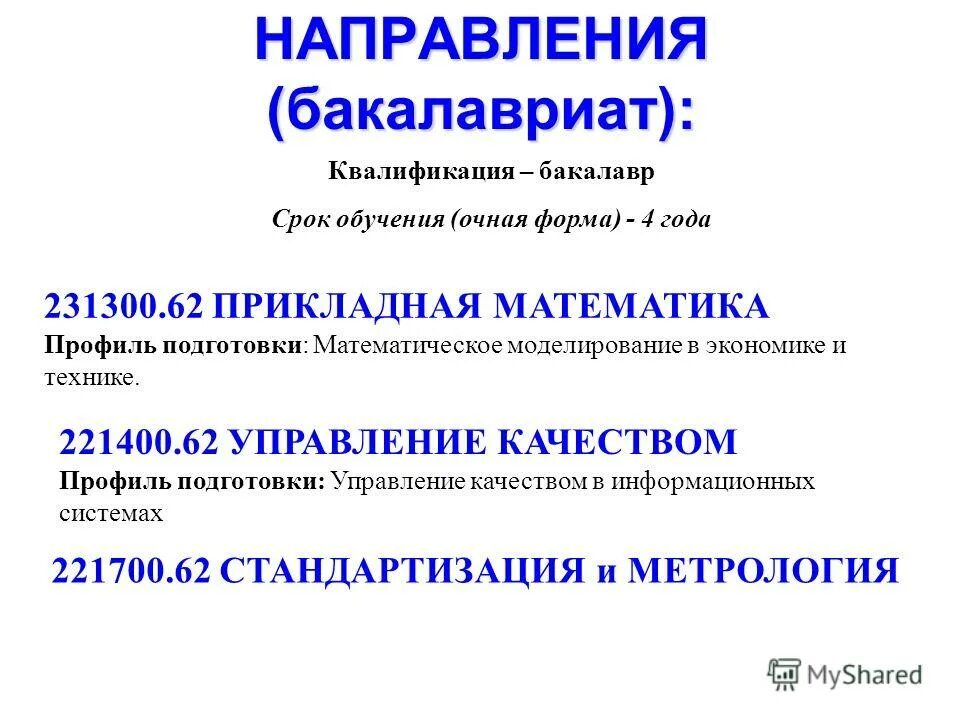 Квалификация метрология. Направления бакалавриата. Прикладная математика в маркетинге. Квалификация бакалавриат.