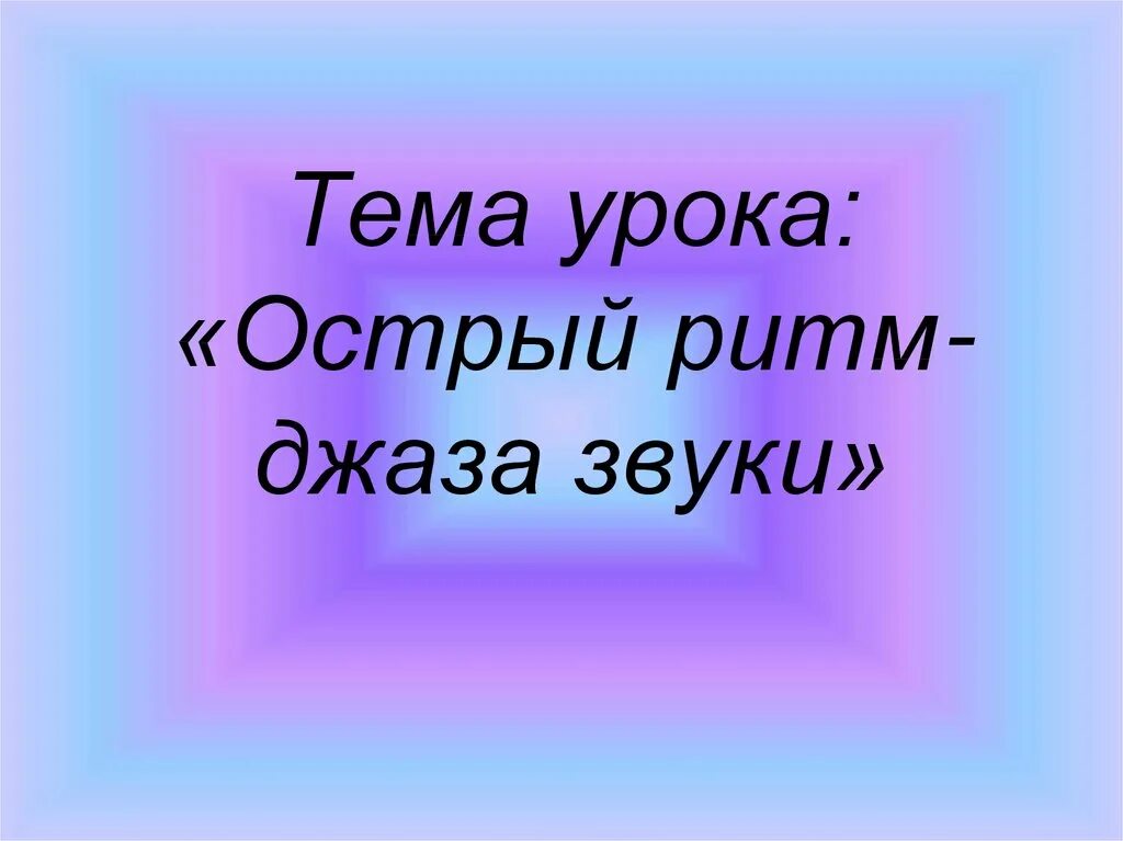 Ритмы джаза 3 класс. Тема урока «острый ритм - джаза звуки». Тема урока ритм. Острый ритм джаза звуки. 3 Класс тема урока острый ритм джаза звуки.