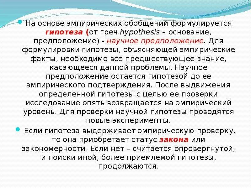 Методы эмпирического обобщения. Эмпирические гипоцизу. Теоретическая и эмпирическая гипотеза. Гипотеза метод эмпирического. Гипотеза эмпирического исследования.