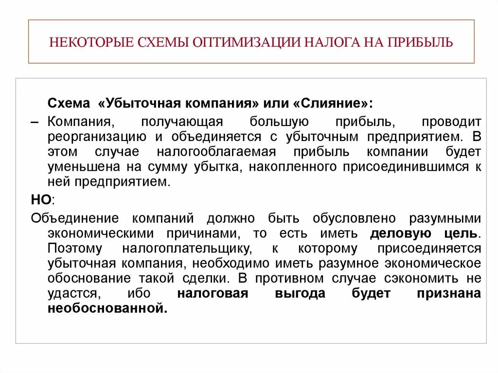 Налоговая оптимизация организаций. Схема оптимизации налога на прибыль. Схема оптимизации налога на прибыль организации. Оптимизация налога на прибыль схемы и риски. Прибыль оптимизация схема.