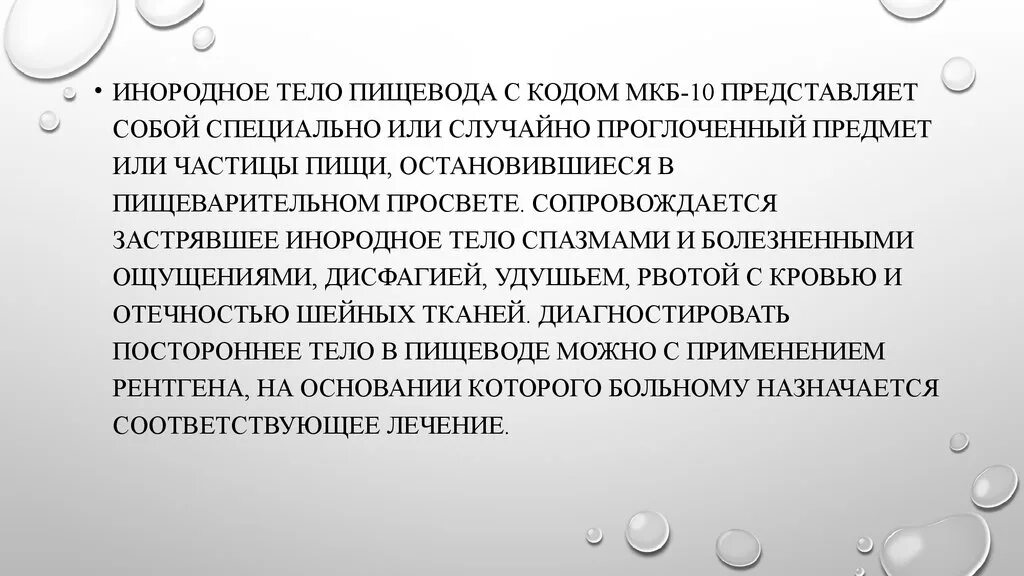 Код инородное тело пищевода. Инородное тело пищевода мкб. Коды по мкб инородное тело пищевода. Инородное тело по мкб 10 у взрослых