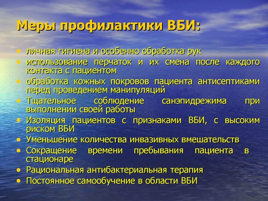 Санитарно гигиенические причины. Меры профилактики ВБИ. Меры профилактики внутрибольничных инфекций. Меры предосторожности профилактики ВБИ. Основные методы профилактики внутрибольничной инфекции.