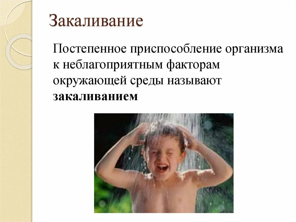 Под закаливанием понимается приспособление организма. Закаливание кожи. роль кожи в закаливании организма. закаливание это приспособление организма. кожа – наружный покровный орган. терморегуляция. закаливание..