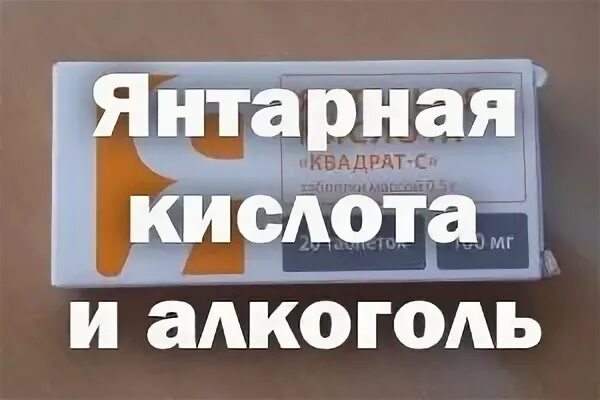 Янтарная кислота таблетки как принимать от похмелья