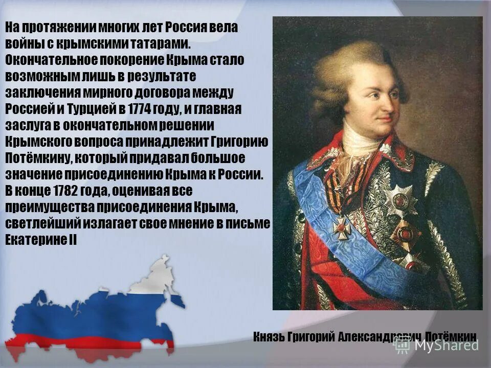 В каком году потемкин присоединил крым. Потёмкин присоединение Крыма. История присоединения Крыма к России. Потемкин и Крым. Значимость Крыма для России.