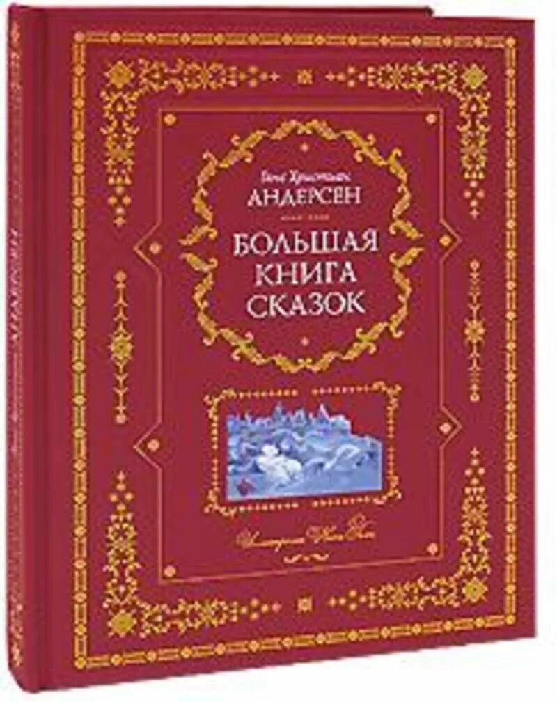 Большая книга сказок. Большая книга сказок обложка. Большая книга сказок подарочное издание для детей. Большая книга. Большая книга сказок.