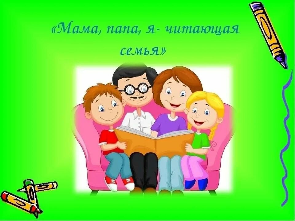 Семейное чтение. Читаем книги всей семьей. Читающая семья. Читающая семья конкурс.