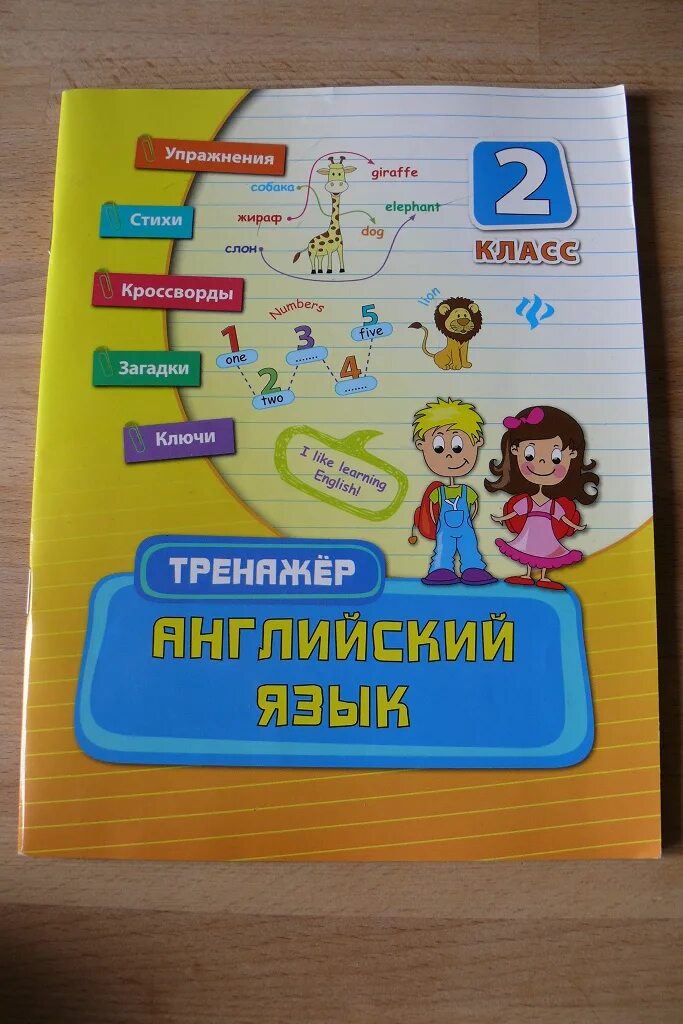 Тренажер по английскому страница 3. Тренажер по английскому языку. Тренажер по английскому языку 2 класс. Тренажёр английского языка учёба. Тетрадь тренажер по английскому языку 3 класс.