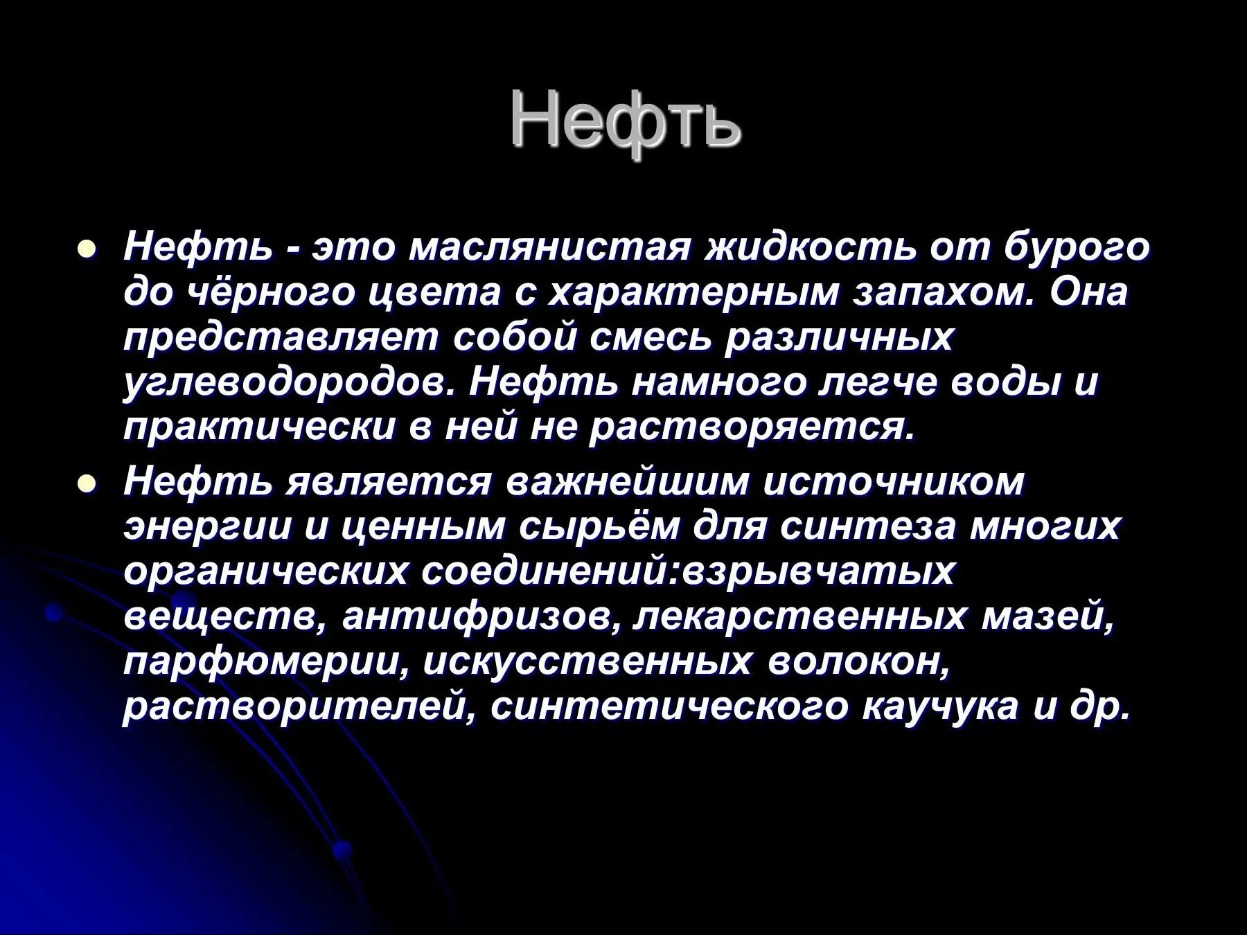 Число слова нефть. Информация о нефти. доклад про нефть. вывод по теме нефть. нефть для презентации.