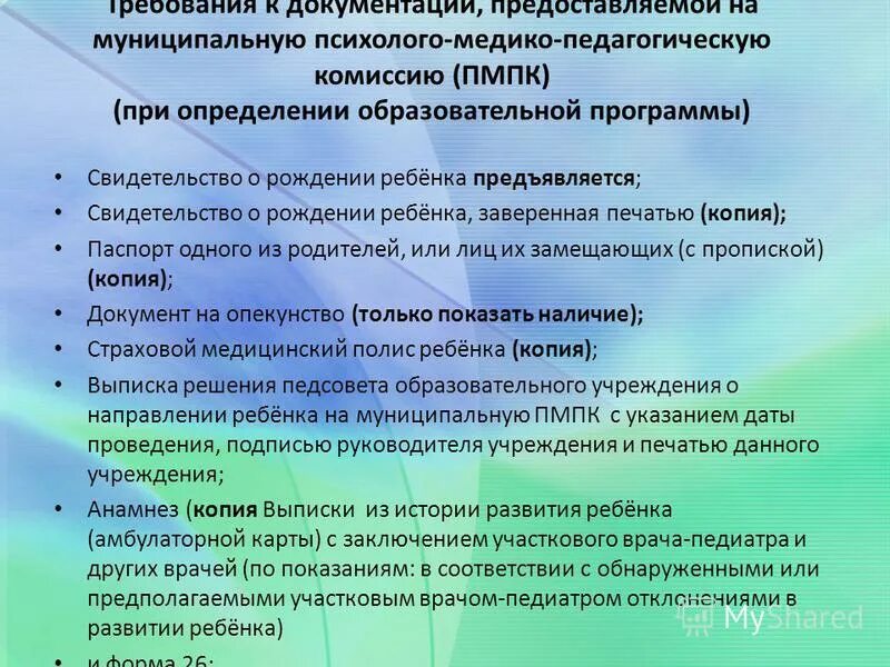 Повторная пмпк. Рекомендации на комиссию ПМПК. Документы на медико педагогическую комиссию. Документы на ПМПК комиссию. Психолого-медико-педагогическая комиссия (ПМПК).