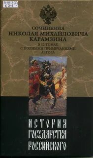 Карамзин великий князь