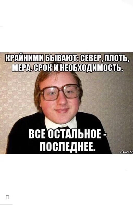 Крайней бывает плоть. Крайним бывает только.