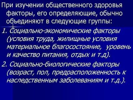 Изучение общественного здоровья