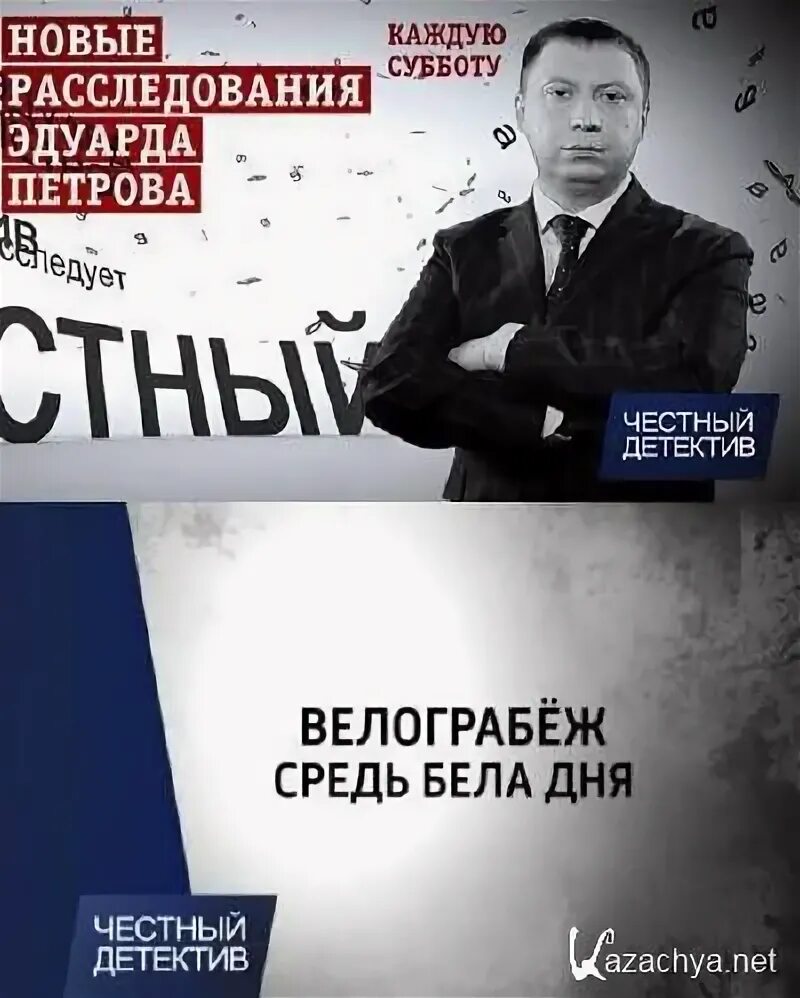 Россия честный детектив. Честный детектив Россия 2008. Честный детектив с Эдуардом Петровым последний.